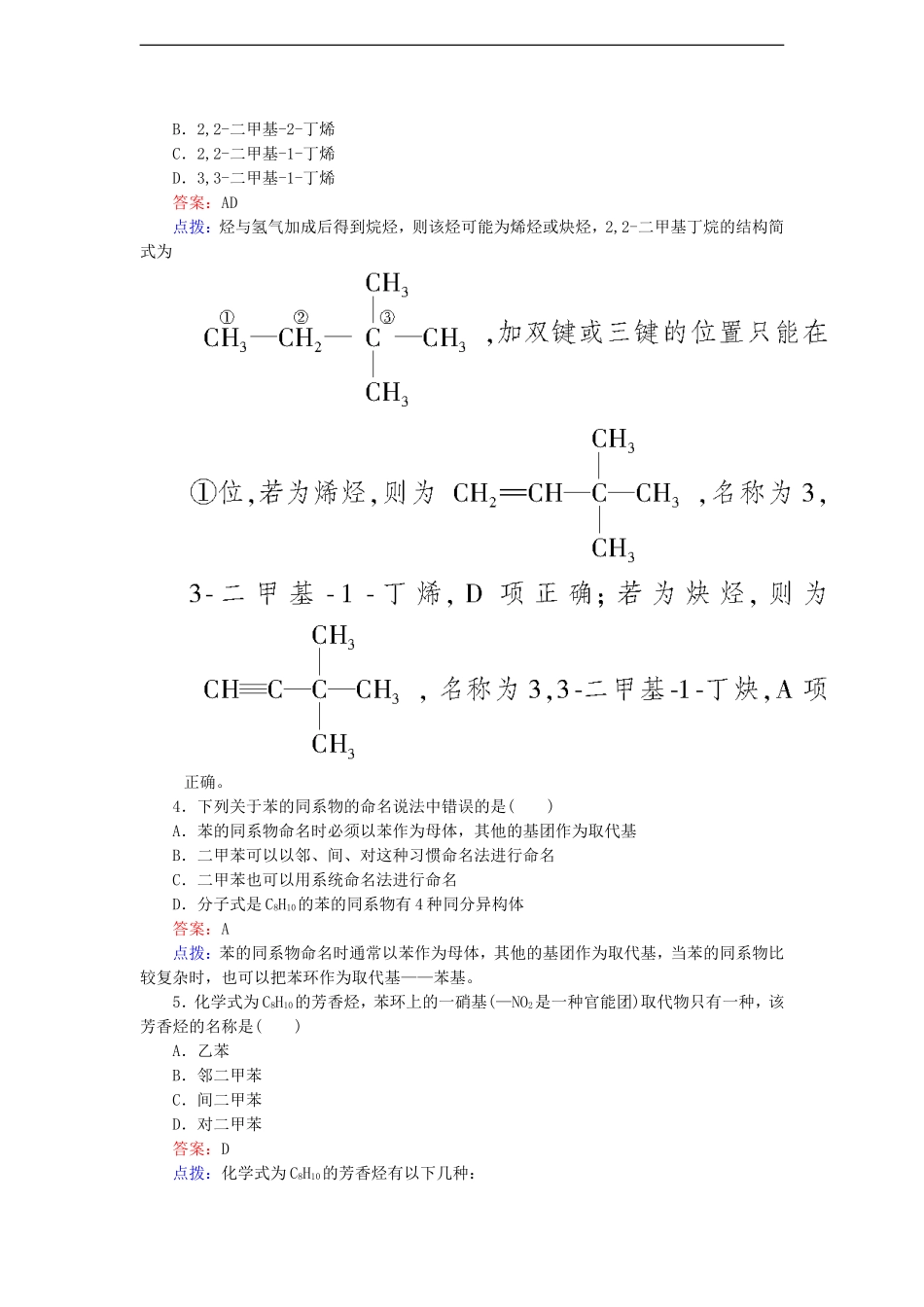 【高效攻略、逐个击破】高中化学《132烯烃、炔烃及苯的同系物的命名》章节验收题-新人教版选修5_第2页