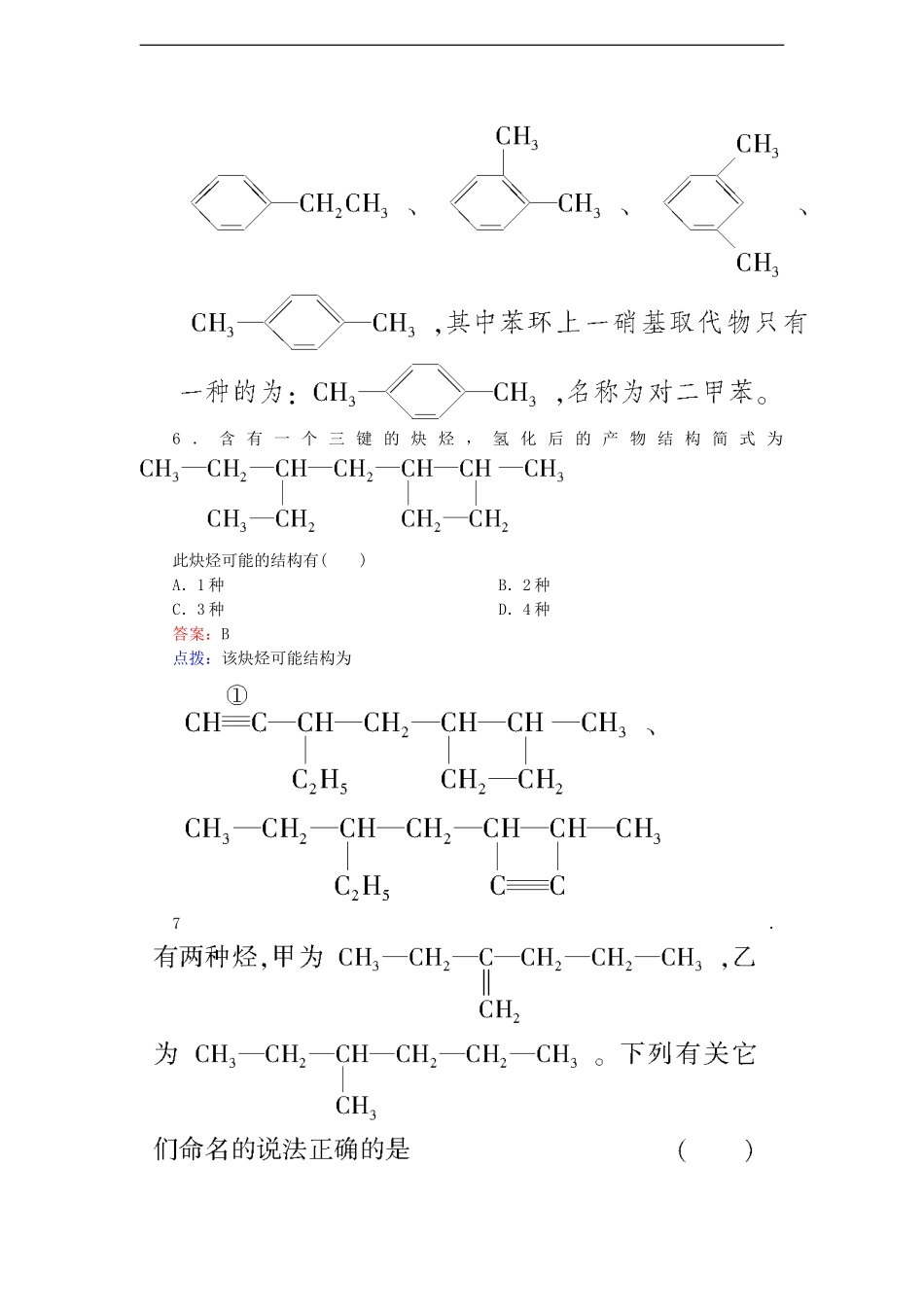 【高效攻略、逐个击破】高中化学《132烯烃、炔烃及苯的同系物的命名》章节验收题-新人教版选修5_第3页