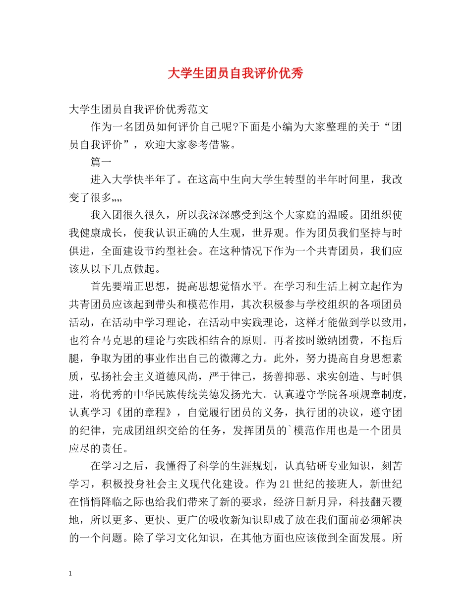 大学生团员自我评价优秀 _第1页