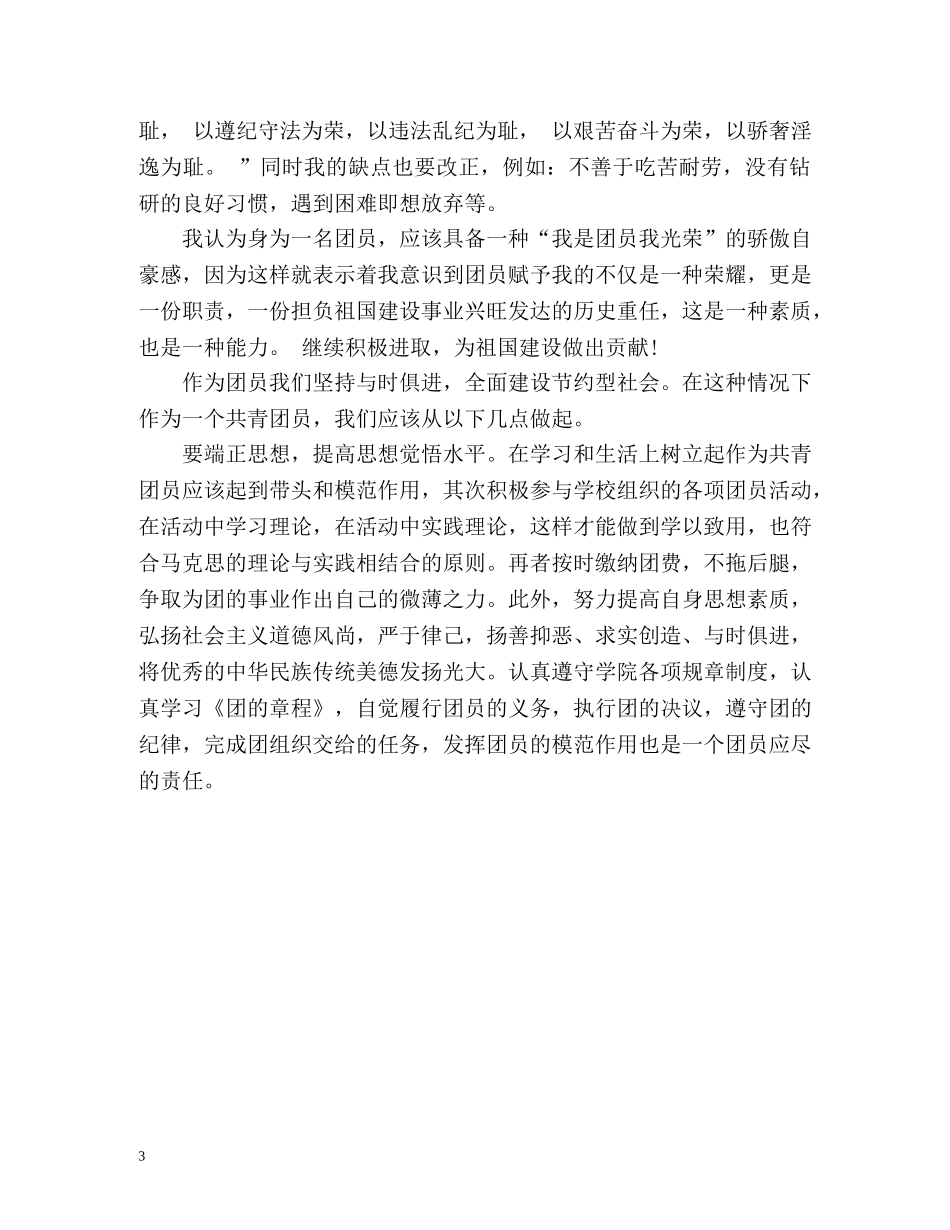 大学生团员自我评价优秀 _第3页