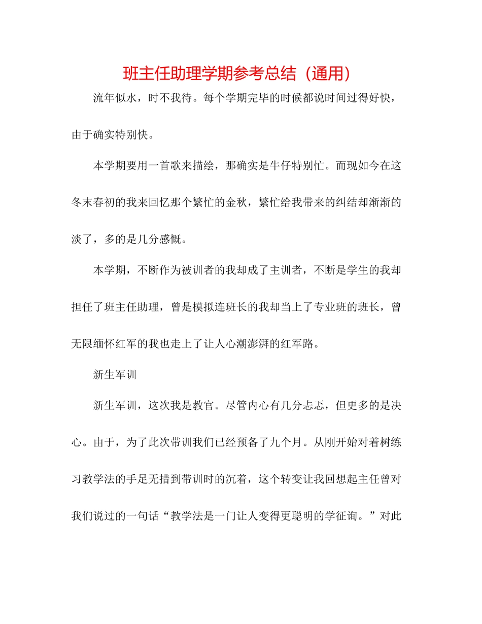 班主任助理学期参考总结（通用）_第1页