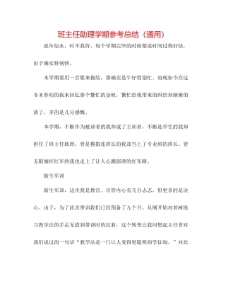 班主任助理学期参考总结（通用）