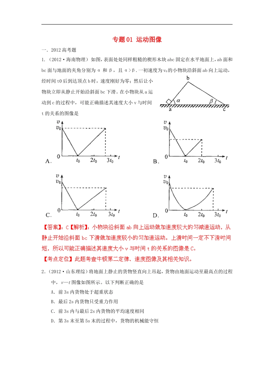 【备战2013】高考物理-模拟题分类解析-专题01-运动图像_第1页