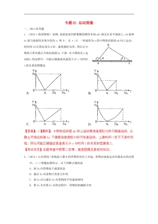【备战2013】高考物理-模拟题分类解析-专题01-运动图像
