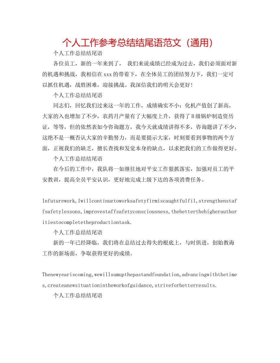 个人工作参考总结结尾语范文（通用）_第1页