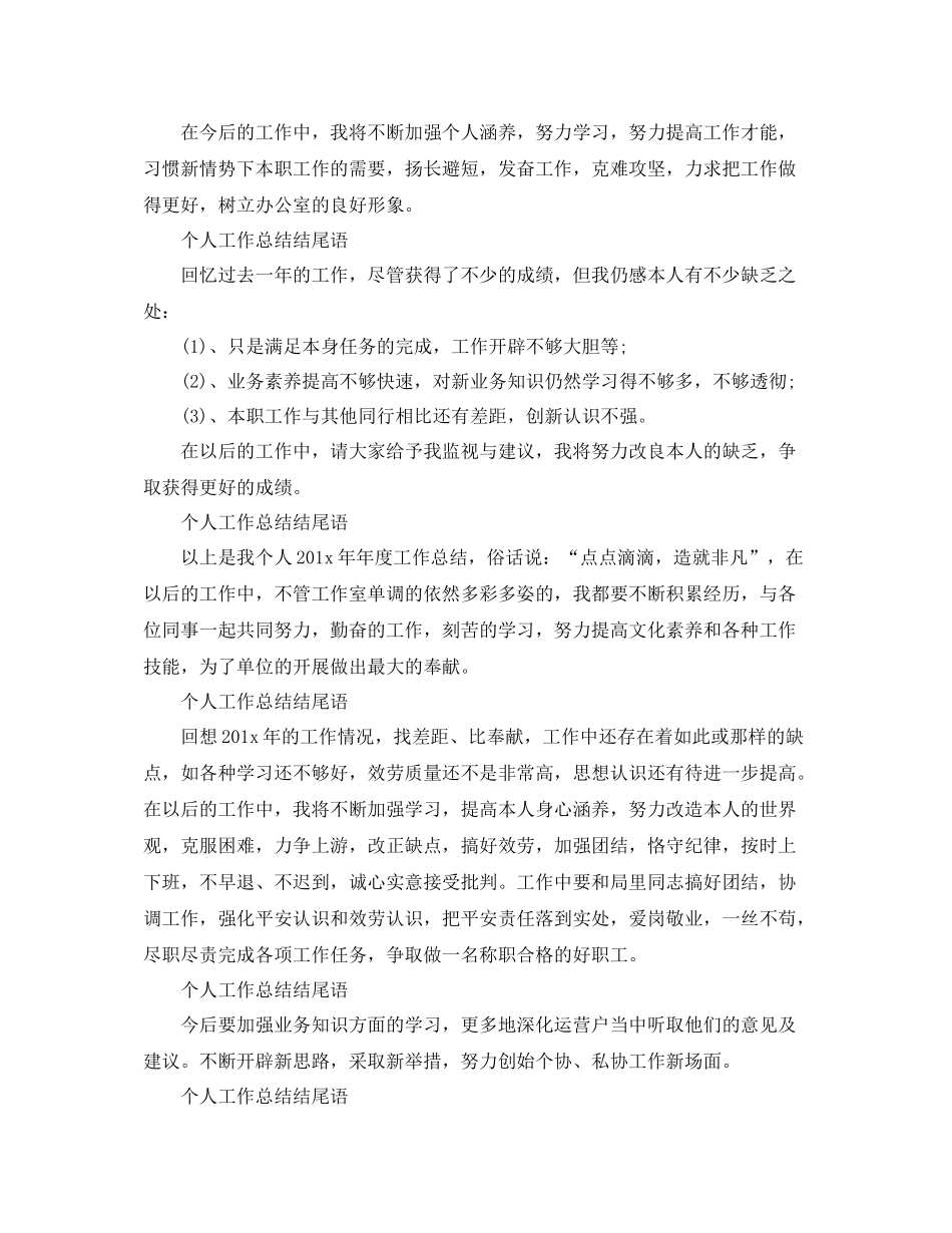 个人工作参考总结结尾语范文（通用）_第2页