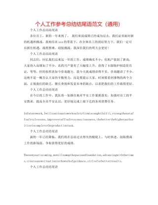 个人工作参考总结结尾语范文（通用）