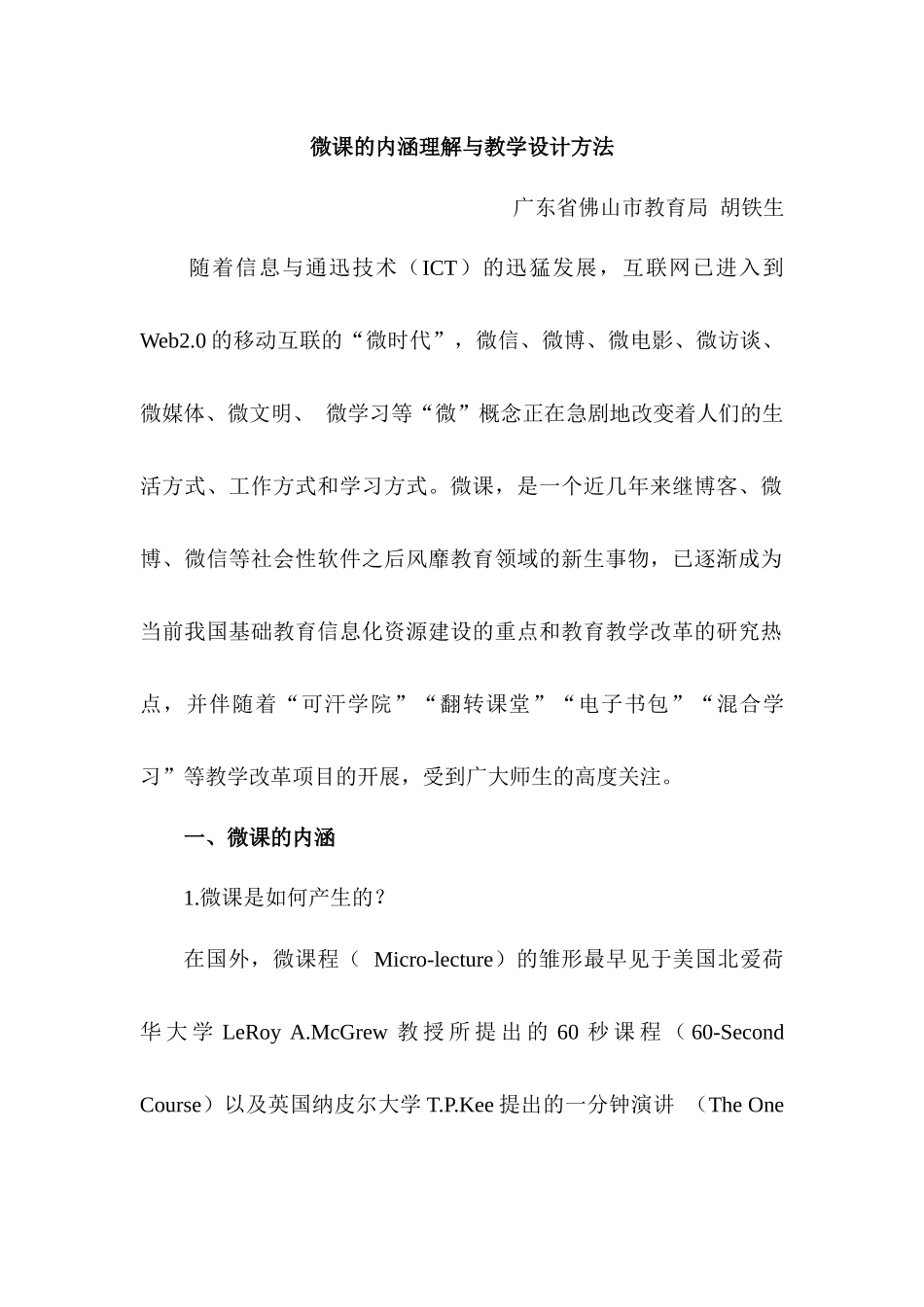 微课的内涵理解与教学设计方法_第1页