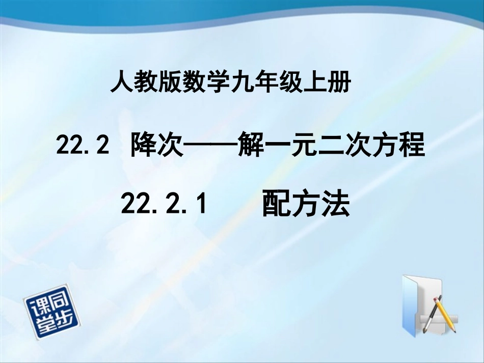 2221配方法(录像课课件)_第1页