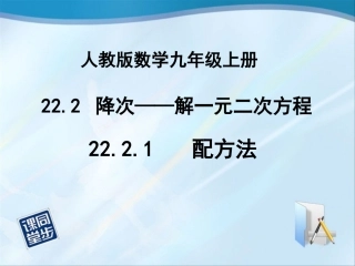 2221配方法(录像课课件)