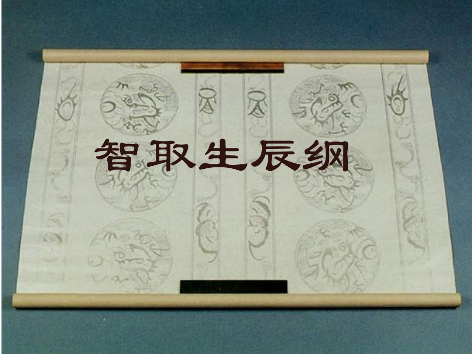 九年级语文智取生辰纲_第2页