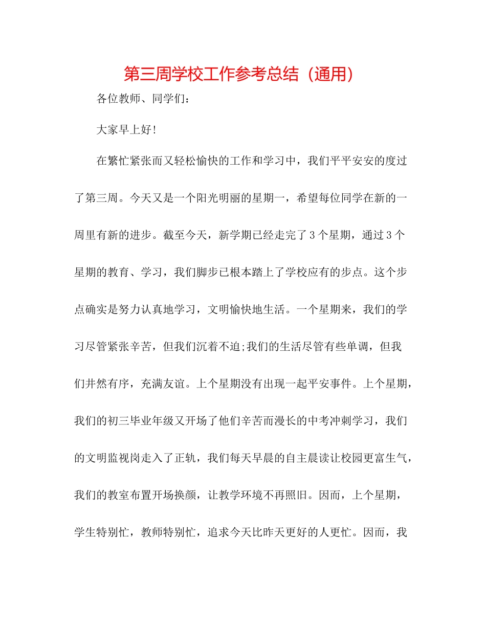 第三周学校工作参考总结（通用）_第1页