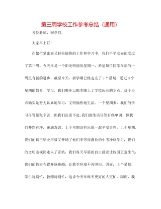 第三周学校工作参考总结（通用）