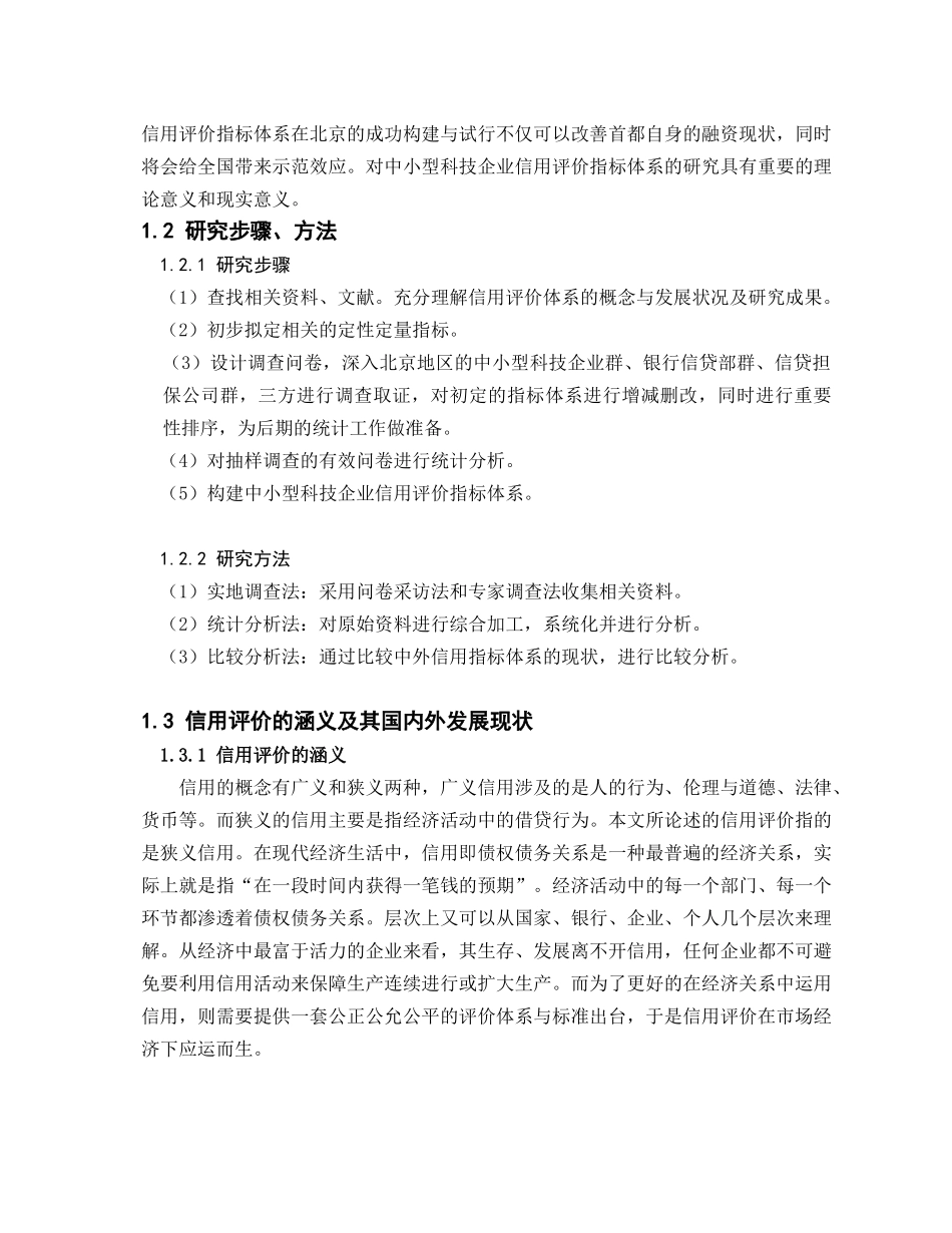 中小型科技企业信用评价指标体系的构建_第3页