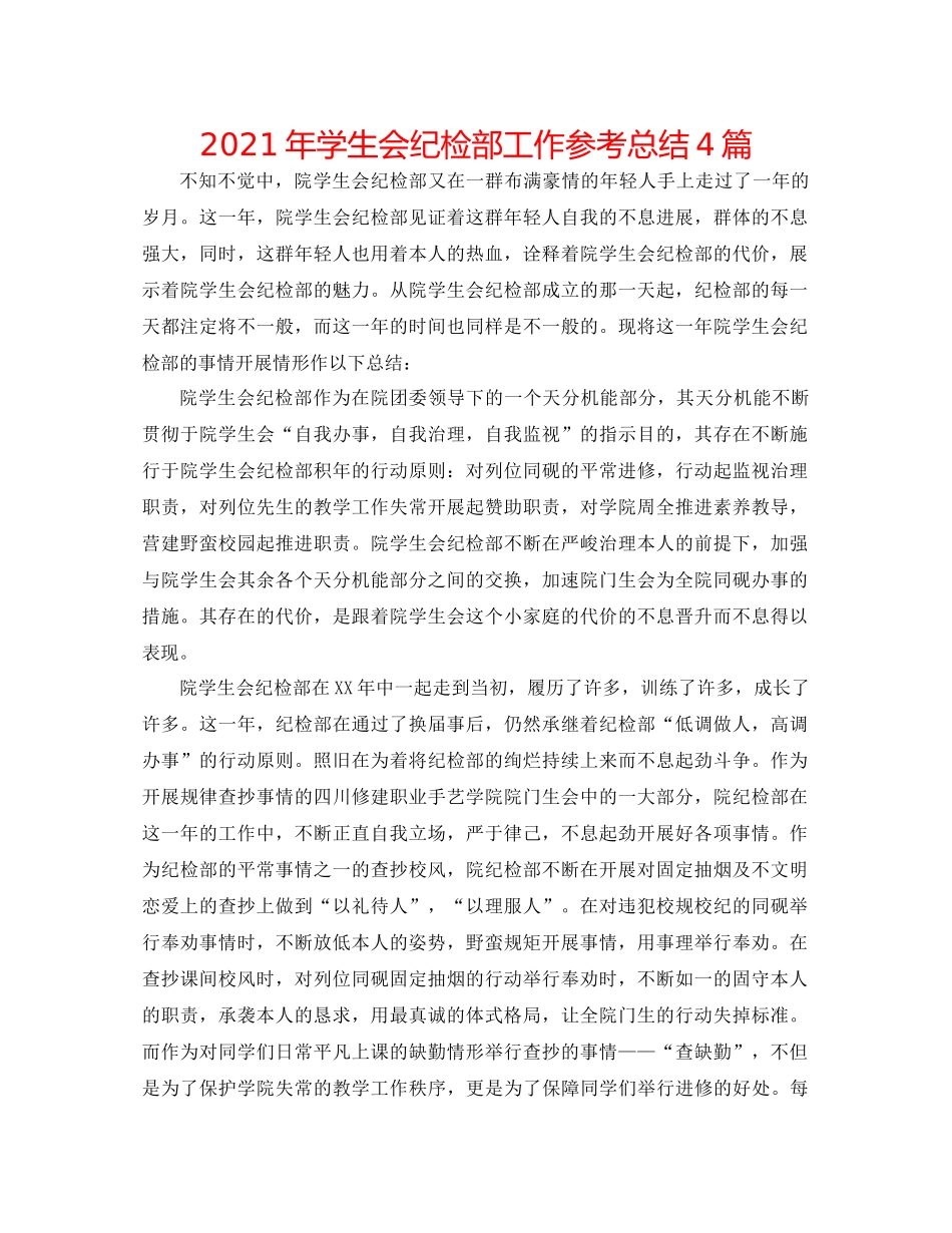 2021年学生会纪检部工作参考总结4篇_第1页