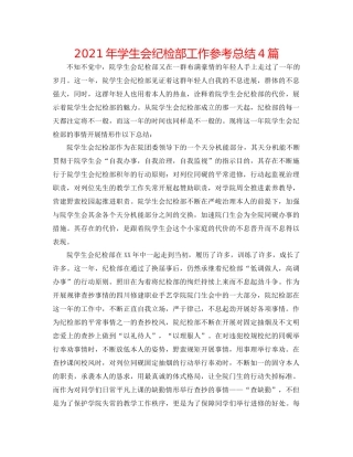 2021年学生会纪检部工作参考总结4篇