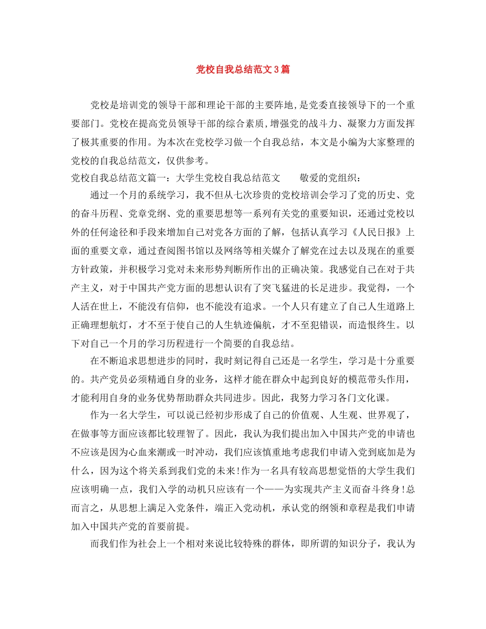 党校自我总结范文3篇 _第1页