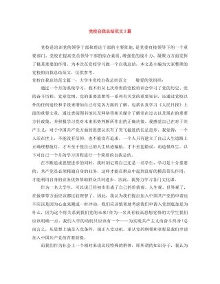 党校自我总结范文3篇 