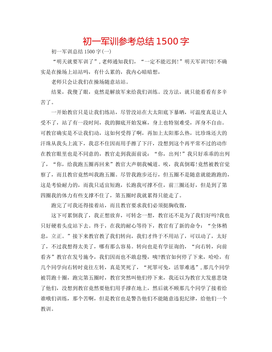 初一军训参考总结1500字_第1页