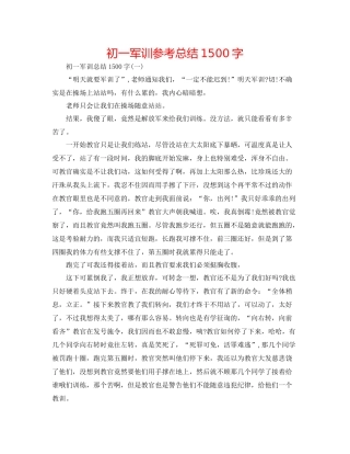 初一军训参考总结1500字