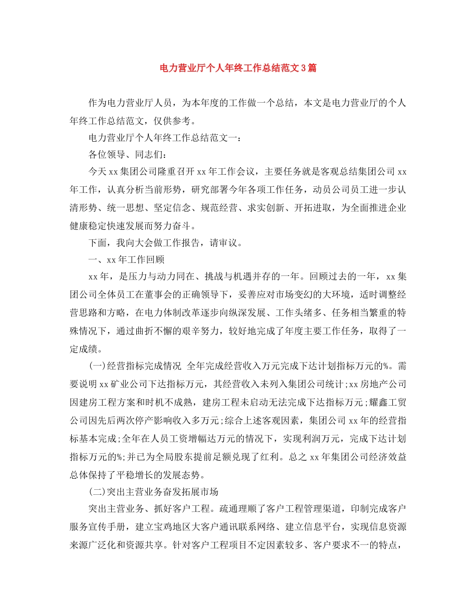 电力营业厅个人年终工作总结范文3篇 _第1页