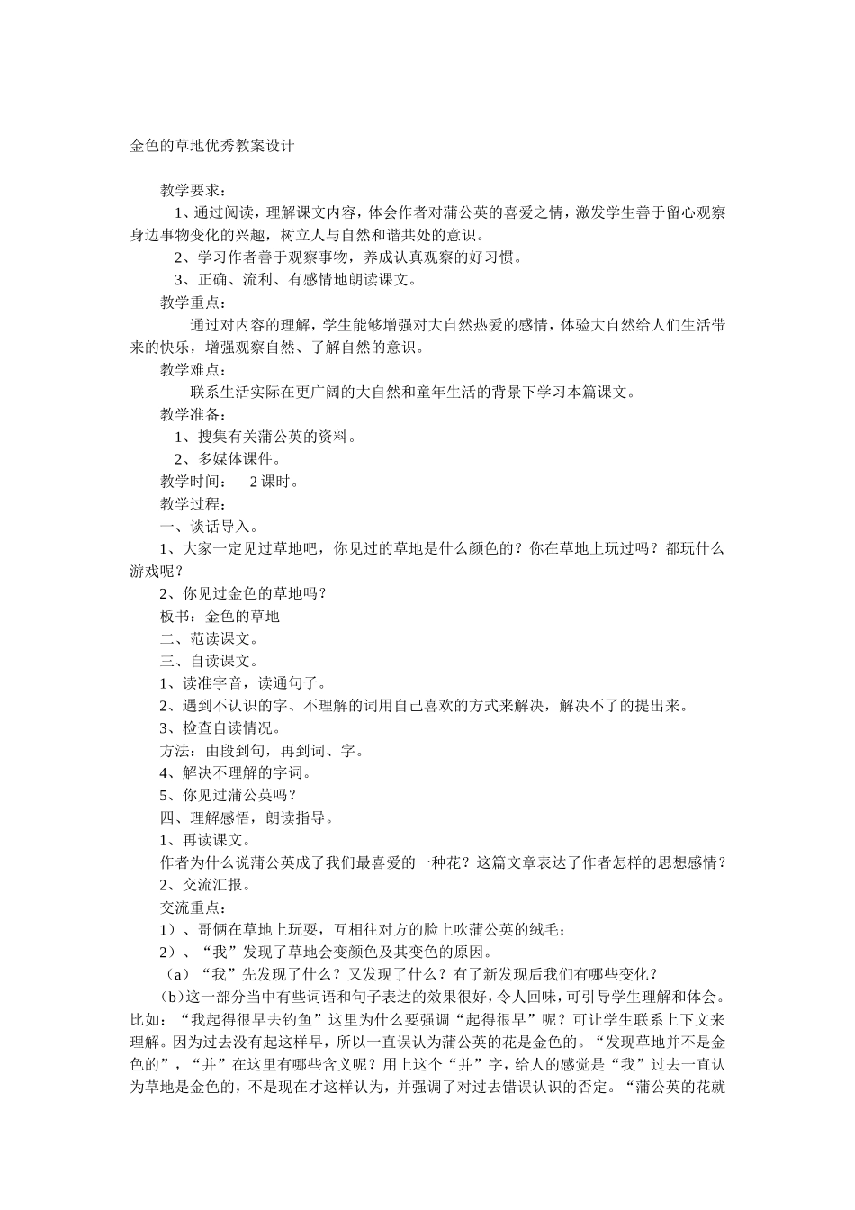 三年级上册金色的草地教案设计_第1页