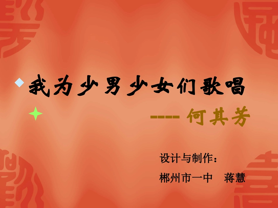 《我为少男少女们歌唱》课件_第1页