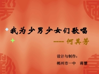 《我为少男少女们歌唱》课件