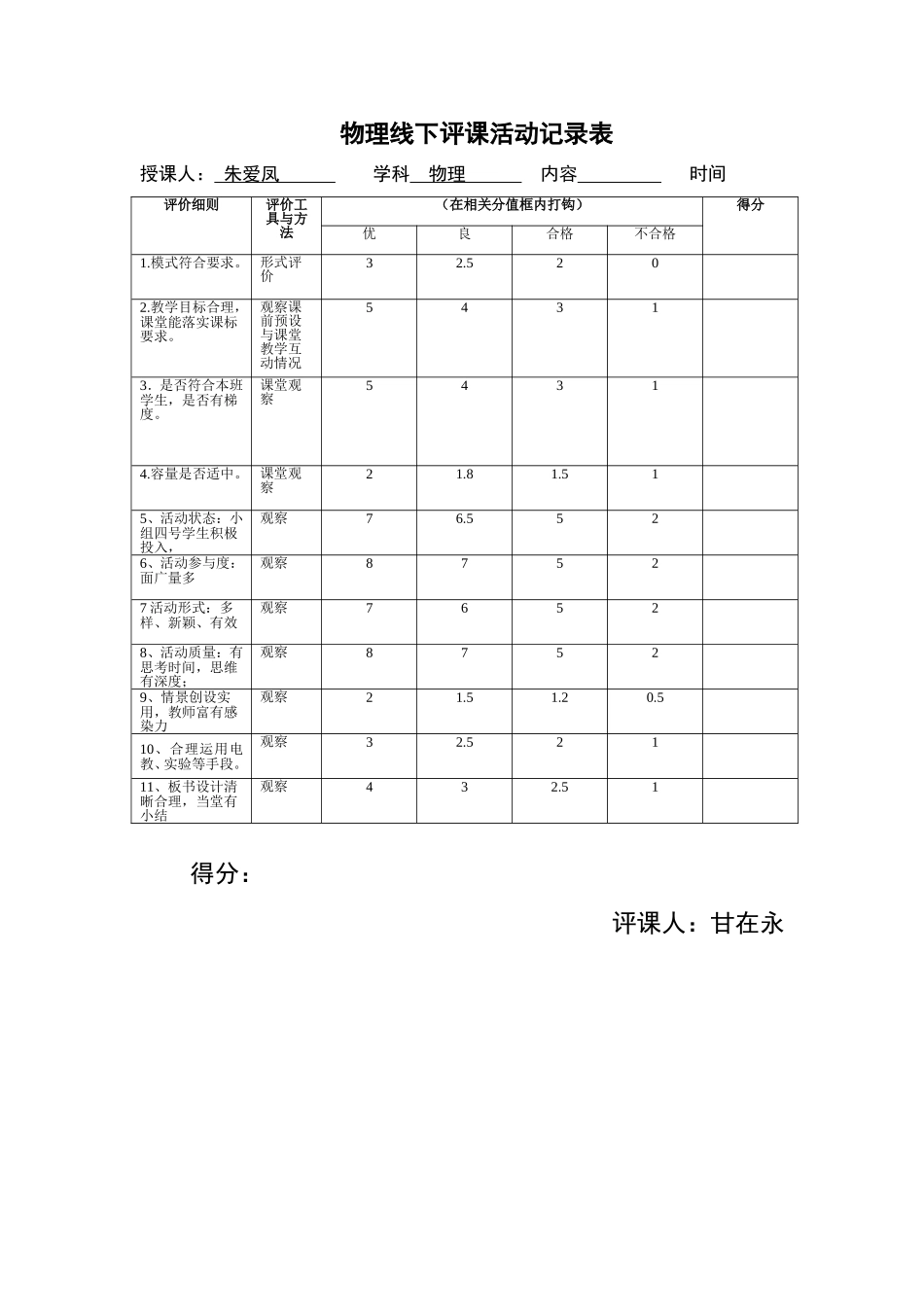 线下观课评分标准_第1页