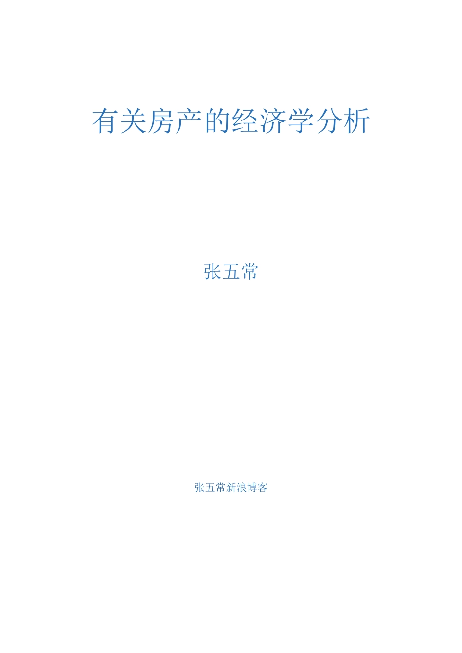 张五常房产的经济学分析_第1页