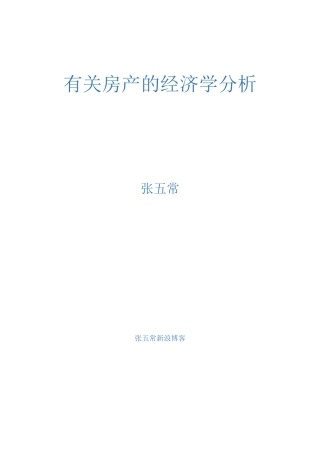 张五常房产的经济学分析