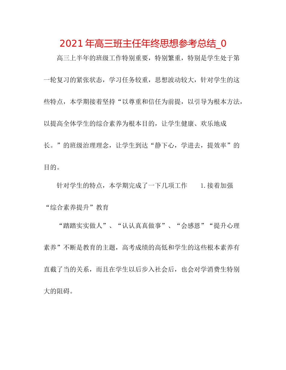 2021年高三班主任年终思想参考总结_0_第1页
