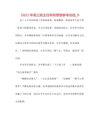 2021年高三班主任年终思想参考总结_0