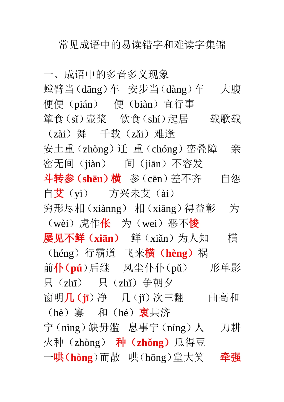 教师统考语文专业知识——常见成语中的易读错字和难读字集锦_第1页