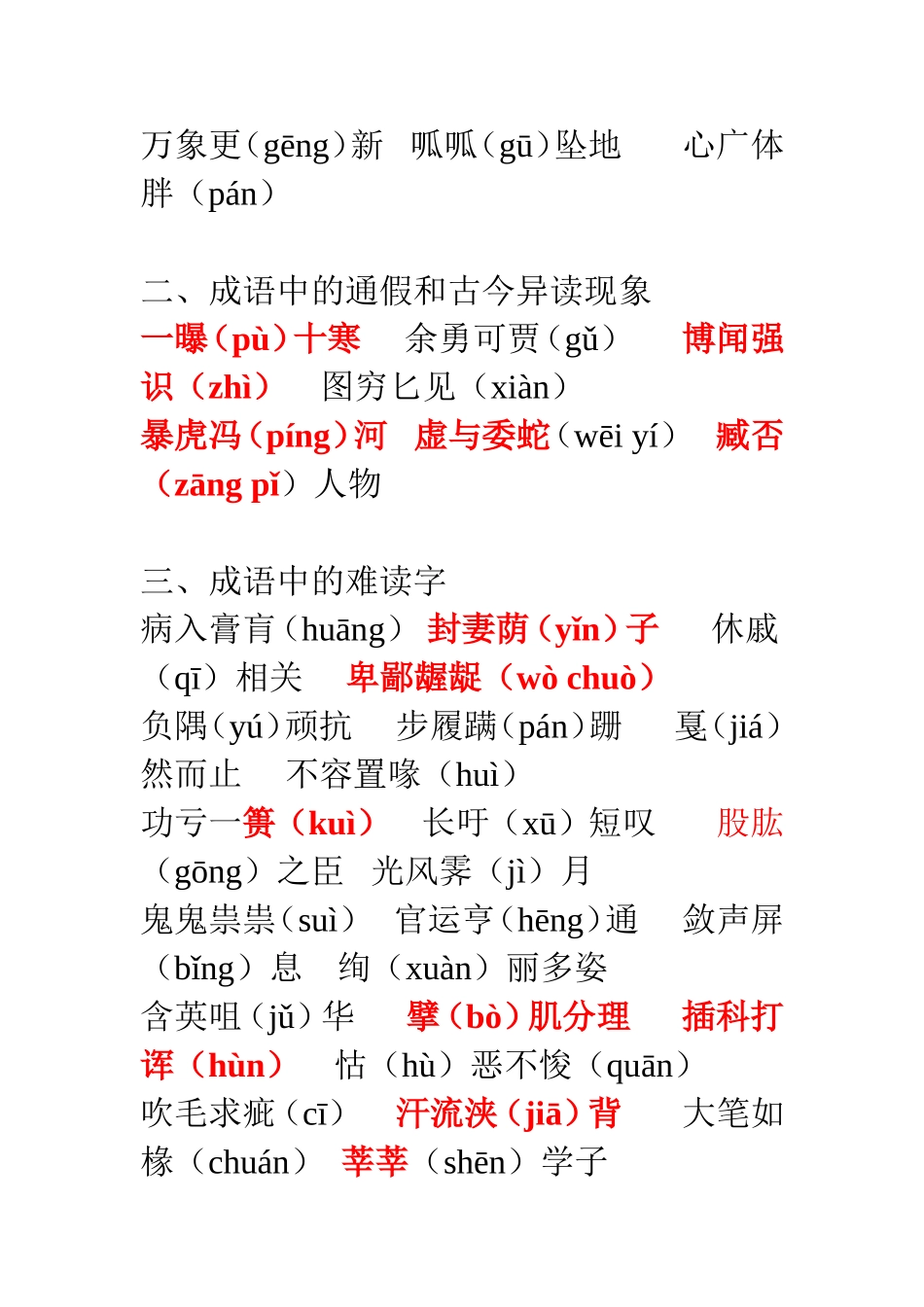 教师统考语文专业知识——常见成语中的易读错字和难读字集锦_第3页