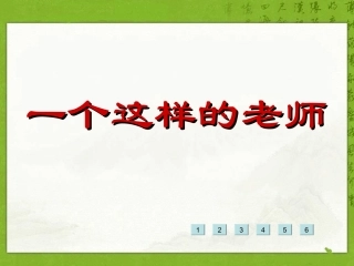 （语文S版）六年级语文课件一个这样的老师