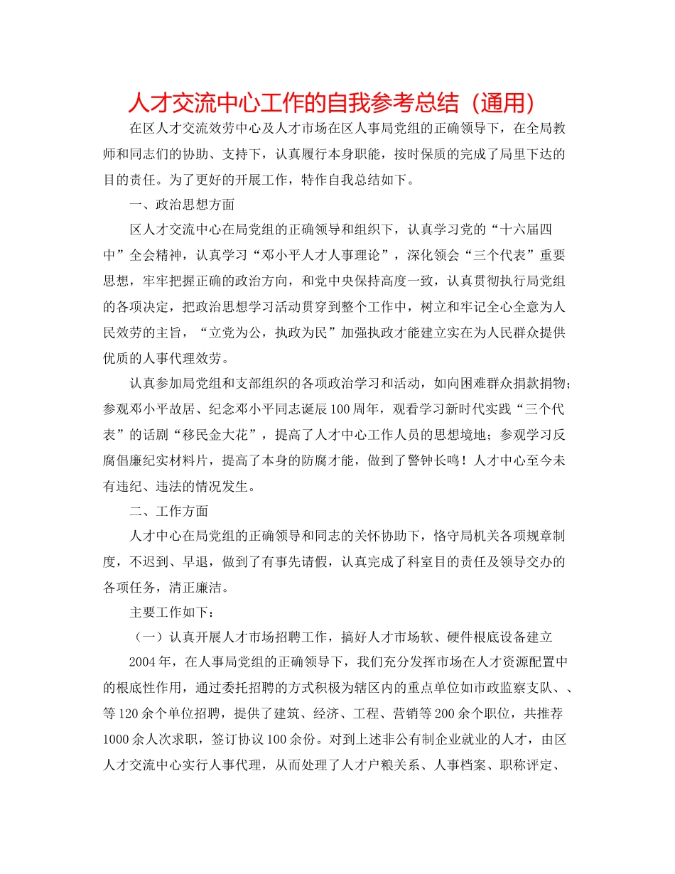 人才交流中心工作的自我参考总结（通用）_第1页