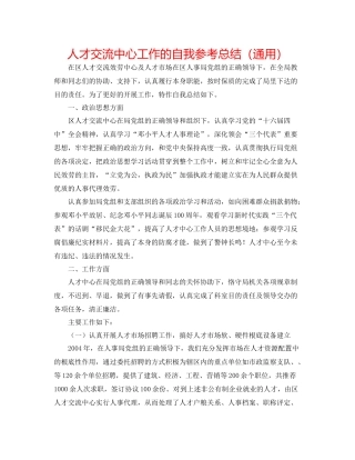 人才交流中心工作的自我参考总结（通用）