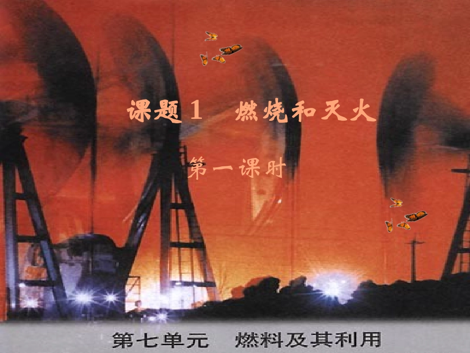 九年级化学71燃烧和灭火课件（第一课时）人教版_第1页