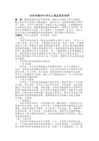 在科学教学中学生心理品质的培养