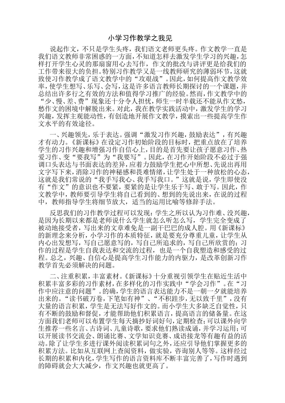 小学习作教学之我见_第1页