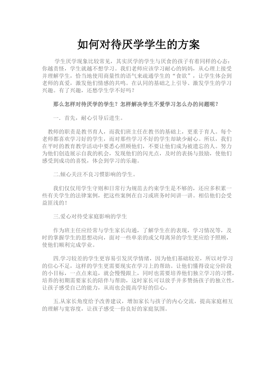 怎样对待厌学的学生_第1页