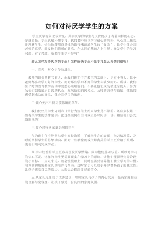 怎样对待厌学的学生