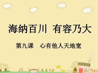 【91】海纳百川有容乃大