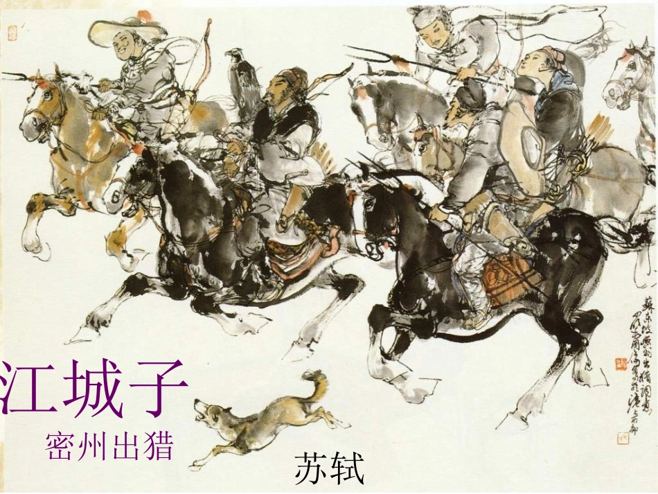 《江城子·密州出猎》备课稿 (2)_第1页