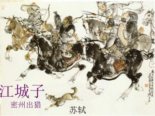 《江城子·密州出猎》备课稿 (2)