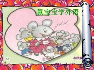 鼠宝宝学外语
