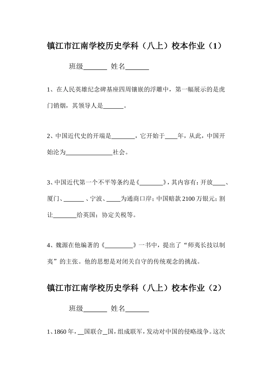 镇江市江南学校八年级上册校本作业1_第1页