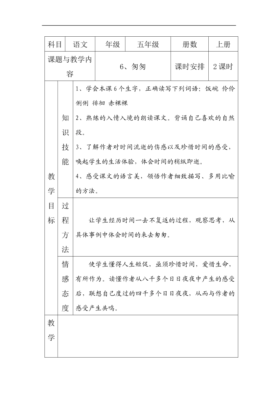 小学语文教学设计《匆匆》_第1页