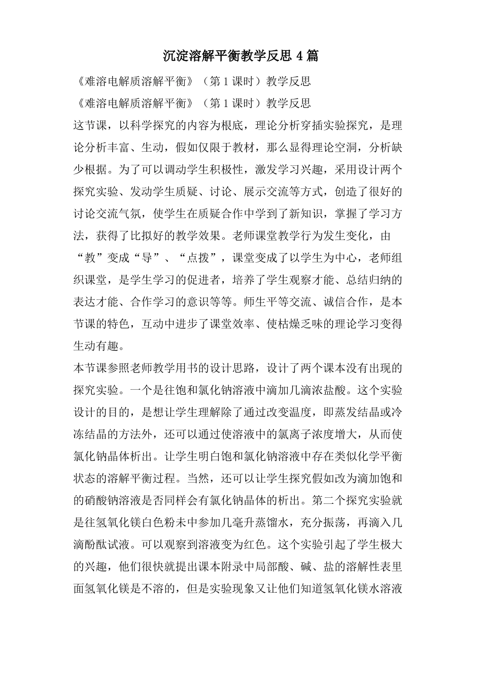 沉淀溶解平衡教学反思4篇_第1页
